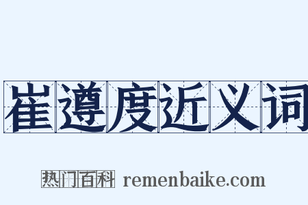 崔遵度近义词是什么意思的图片